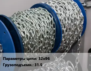 Цепь 32х96 Грузопод.:31.5